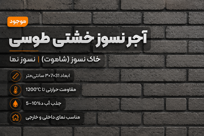 بنر تبلیغاتی ا آجر نسوز خشتی طوسی